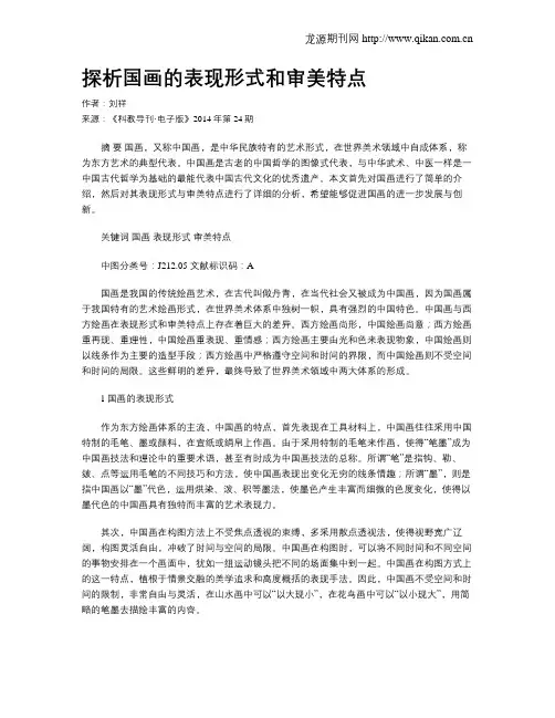 探析国画的表现形式和审美特点