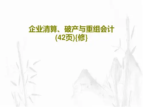 企业清算、破产与重组会计(42页){修}44页PPT