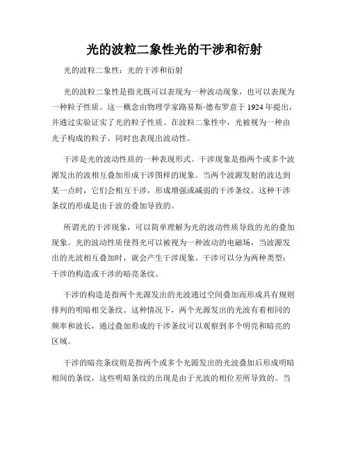 光的波粒二象性光的干涉和衍射