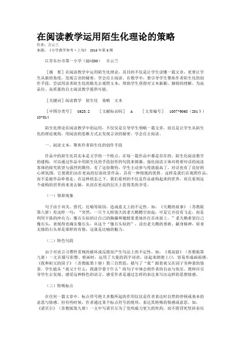 在阅读教学运用陌生化理论的策略