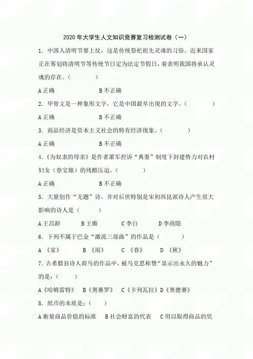 2020年大学生人文知识竞赛复习检测试卷(一)
