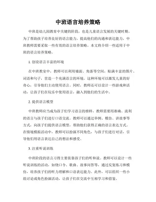 中班语言培养策略
