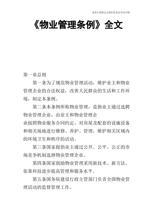 《物业管理条例》全文
