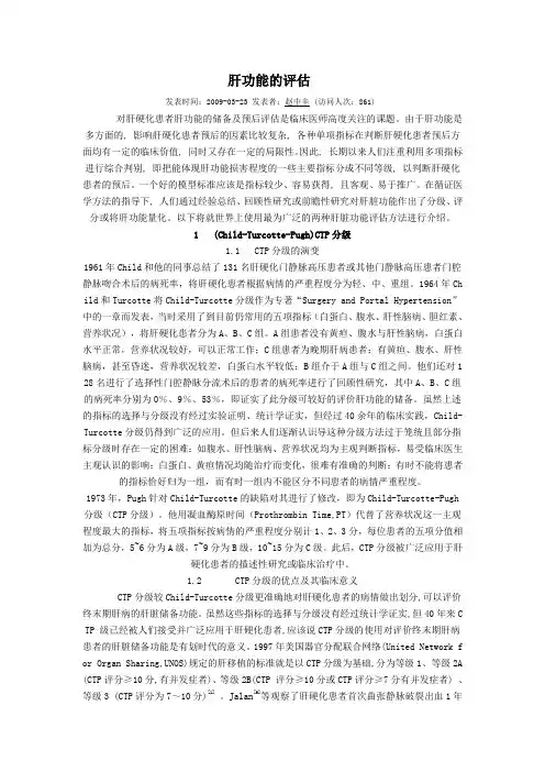 肝功能评级