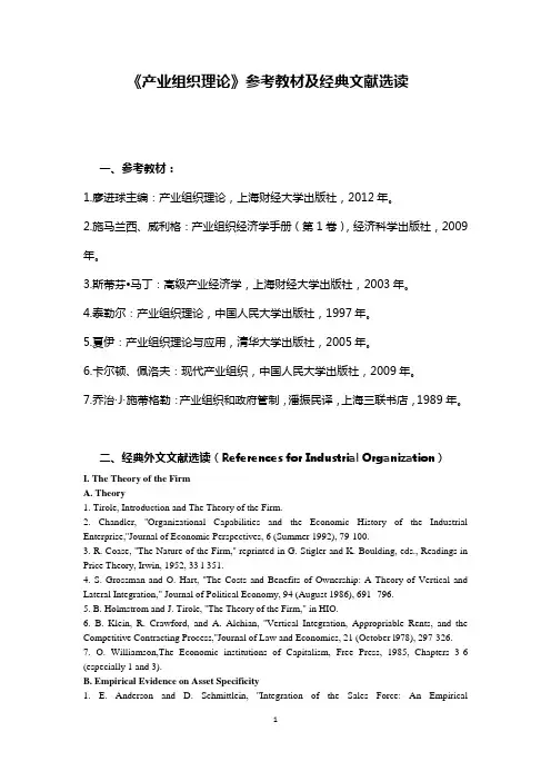 产业组织理论参考教材及经典文献选读