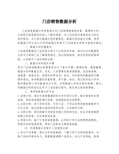门店销售数据分析