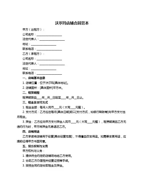 沃尔玛店铺合同范本