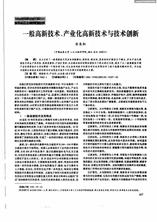 一般高新技术、产业化高新技术与技术创新