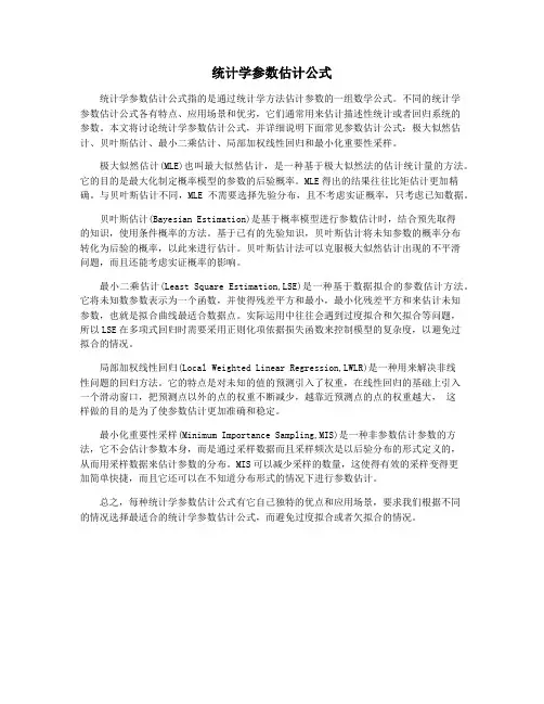 统计学参数估计公式