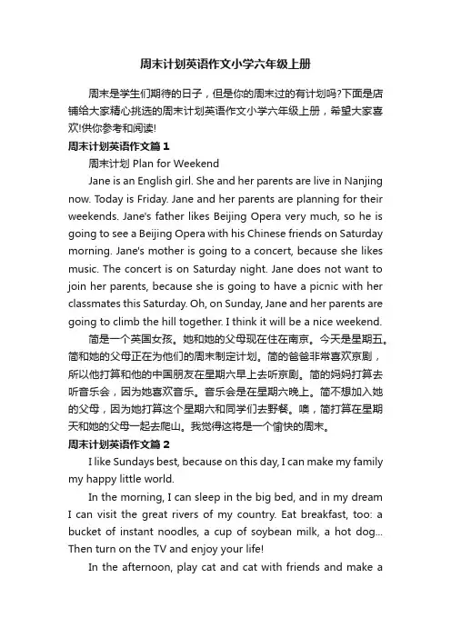 周末计划英语作文小学六年级上册