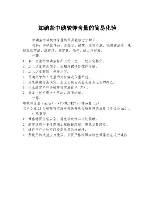 加碘盐中碘酸钾含量的简易化验