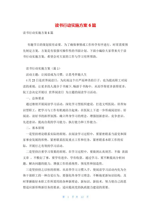 读书行动实施方案6篇