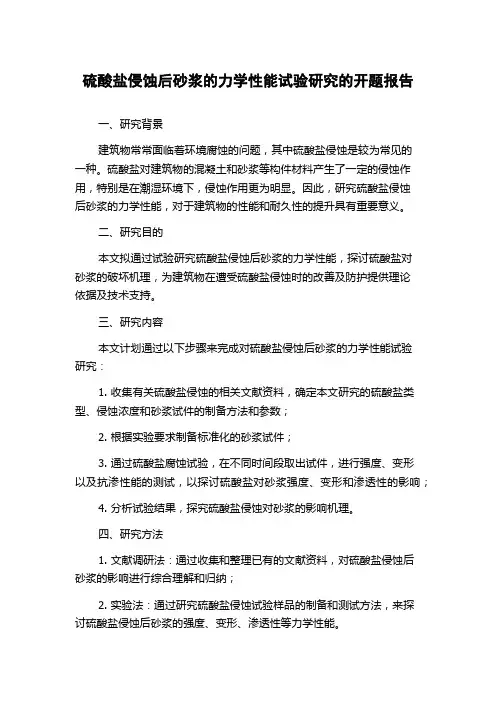 硫酸盐侵蚀后砂浆的力学性能试验研究的开题报告
