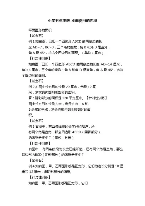 小学五年奥数-平面图形的面积