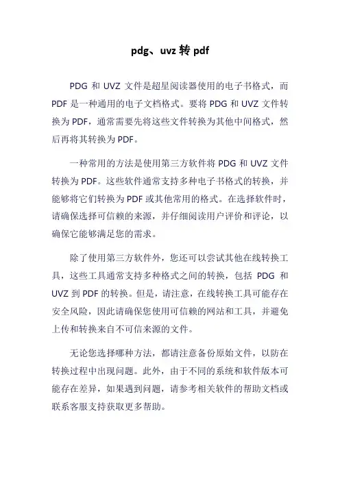 pdg、uvz转pdf