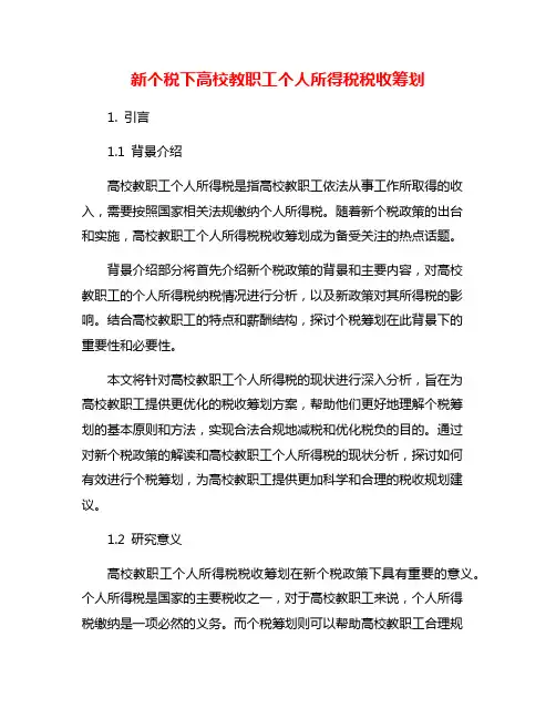 新个税下高校教职工个人所得税税收筹划