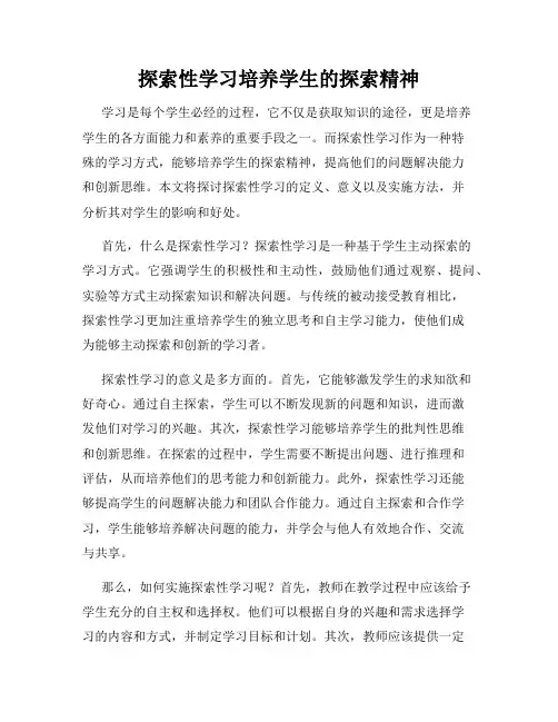 探索性学习培养学生的探索精神