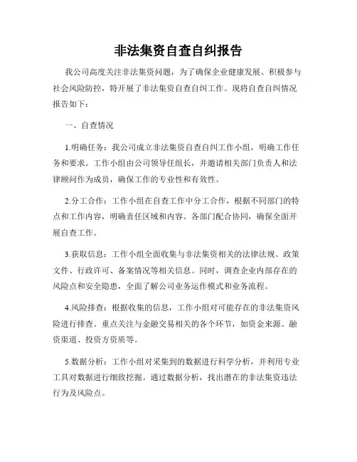 非法集资自查自纠报告