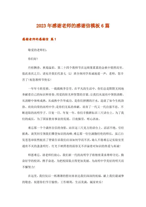 2023年感谢老师的感谢信模板6篇
