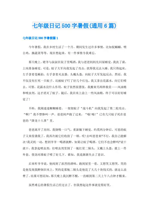 七年级日记500字暑假(通用6篇)