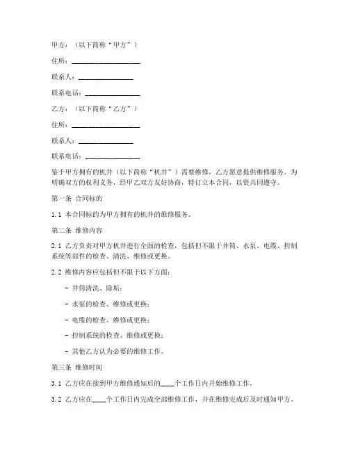 机井维修合同协议书模板