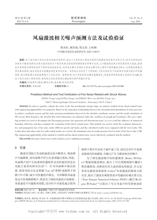 风扇激波相关噪声预测方法及试验验证