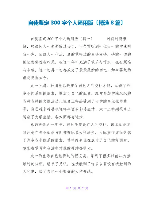 自我鉴定300字个人通用版(精选8篇)