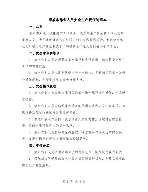 探放水作业人员安全生产责任制范本