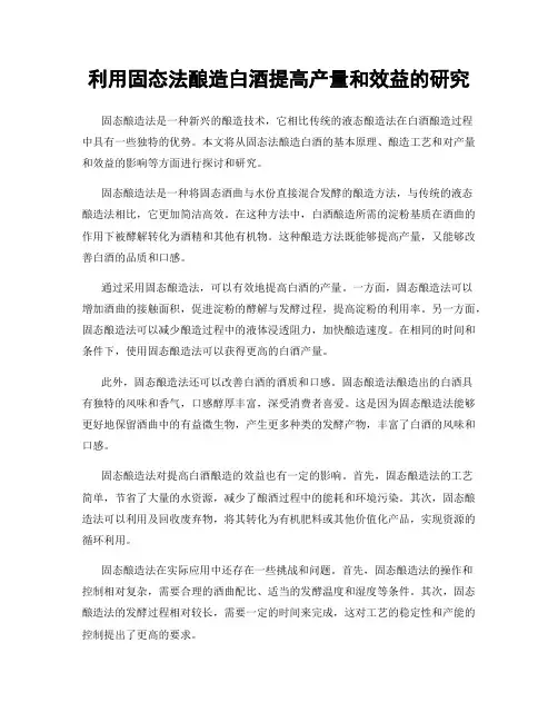 利用固态法酿造白酒提高产量和效益的研究