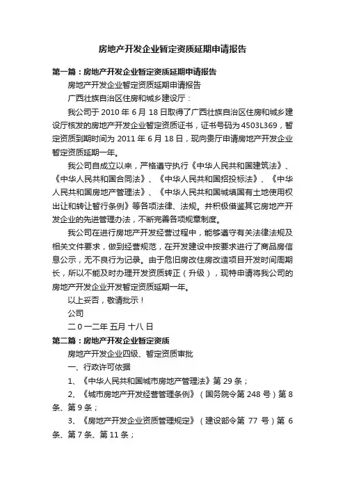 房地产开发企业暂定资质延期申请报告