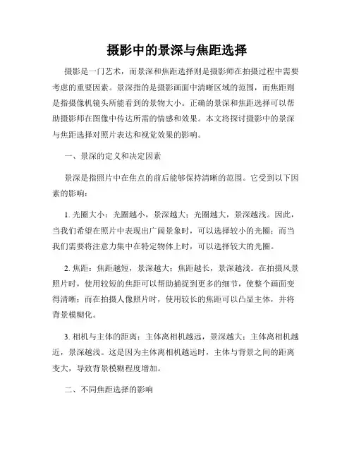 摄影中的景深与焦距选择