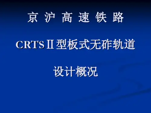 CRTSⅡ型板式无砟轨道设计