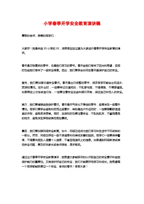 小学春季开学安全教育演讲稿