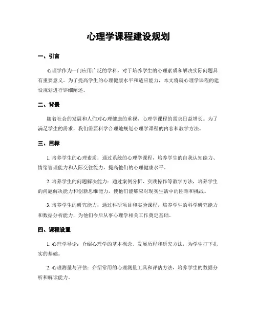 心理学课程建设规划