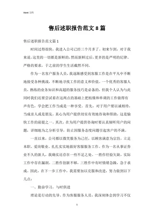 售后述职报告范文8篇