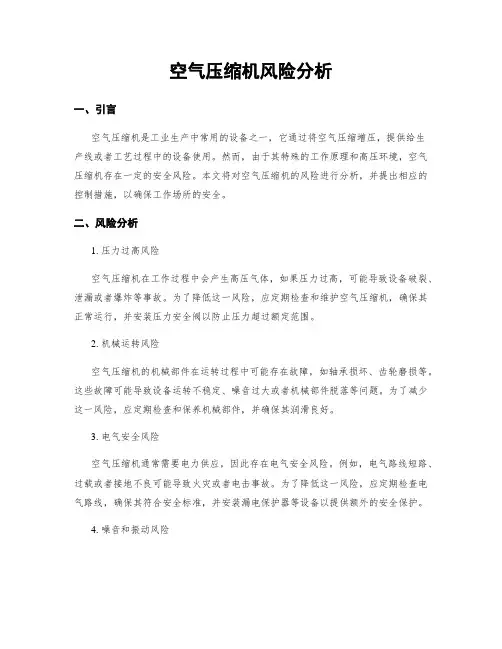 空气压缩机风险分析
