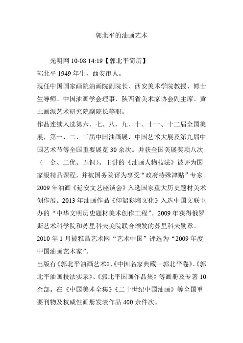 郭北平的油画艺术