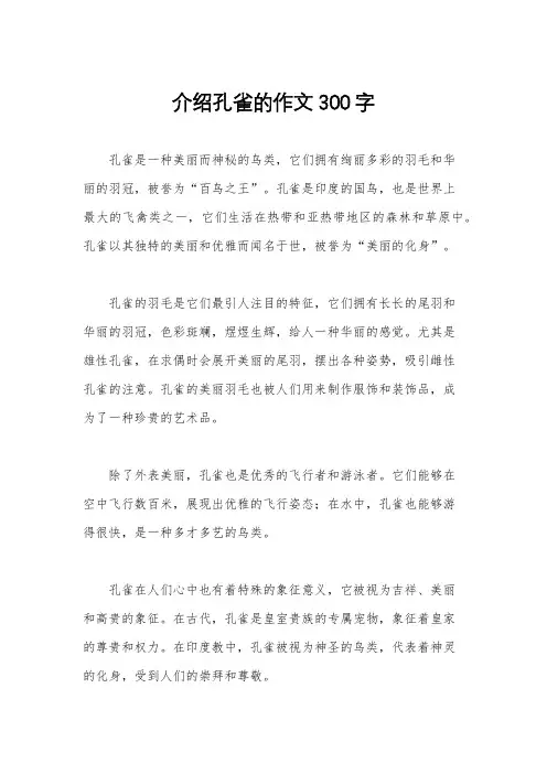介绍孔雀的作文300字