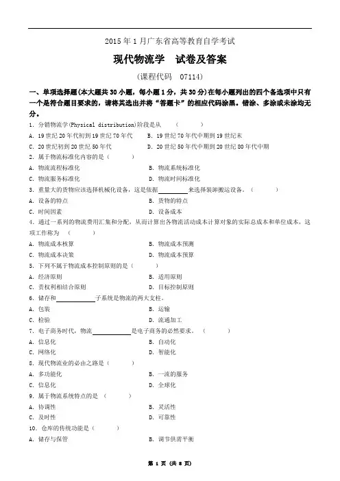 广东省2015年1月自学考试《现代物流学》真题及参考答案