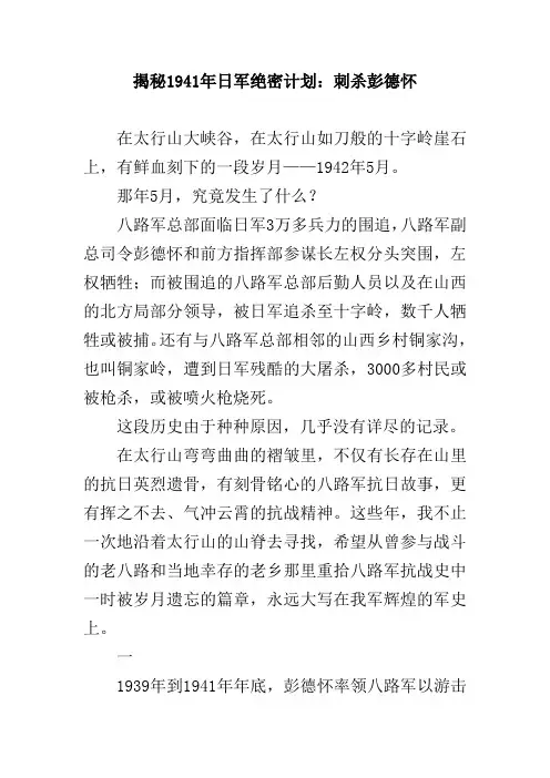揭秘1941年日军绝密计划：刺杀彭德怀