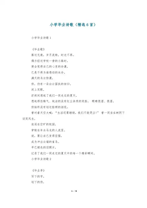 小学毕业诗歌(精选6首)