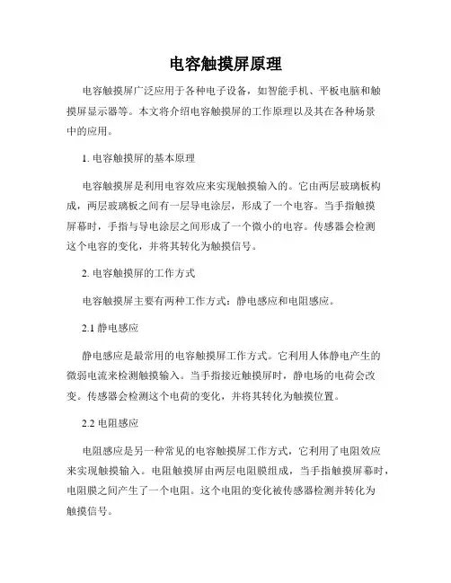 电容触摸屏原理