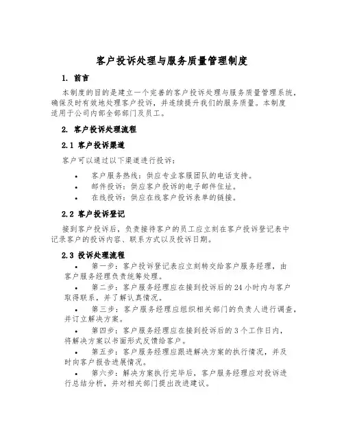 客户投诉处理与服务质量管理制度