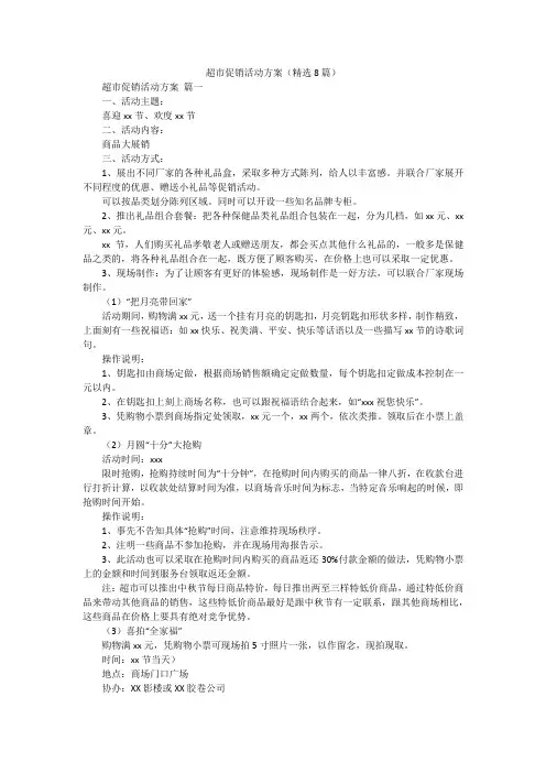超市促销活动方案(精选8篇)