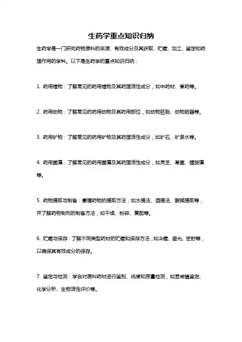 生药学重点知识归纳