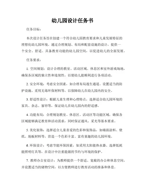 幼儿园设计任务书