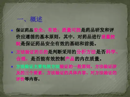 药物质量控制分析方法验证