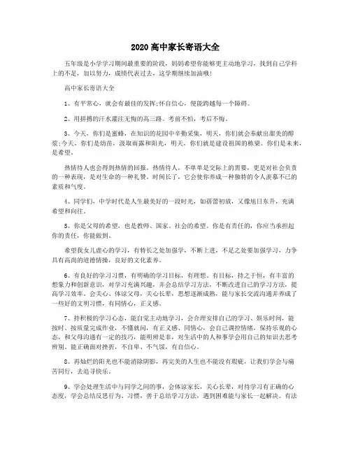 2020高中家长寄语大全