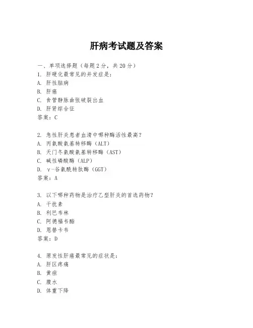 肝病考试题及答案