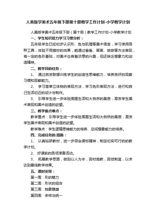 人美版学美术五年级下册（第十册）教学工作计划-小学教学计划